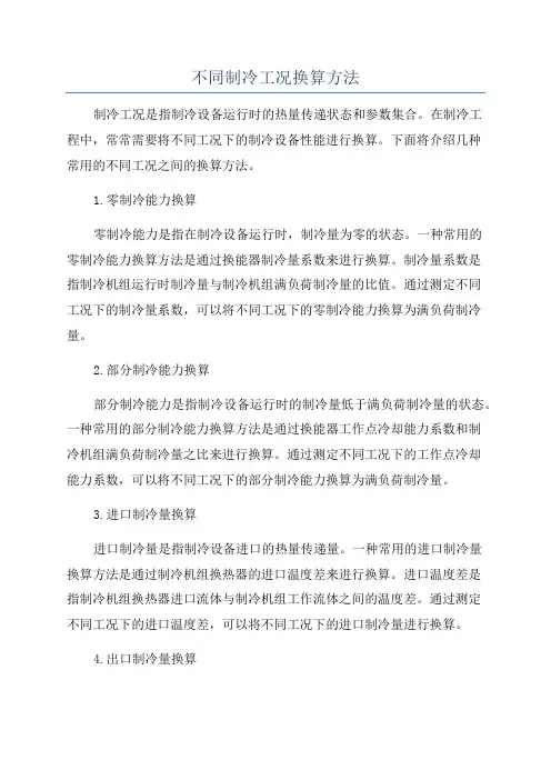 不同制冷工况换算方法