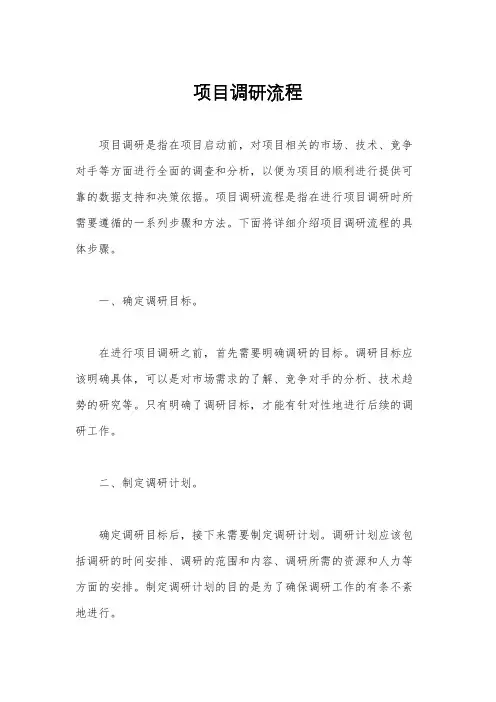 项目调研流程