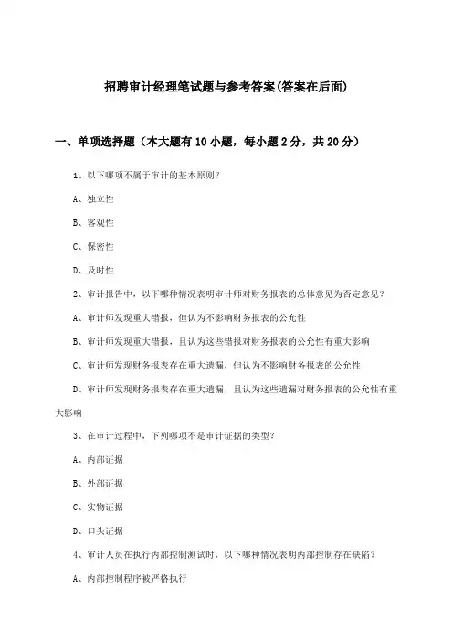 审计经理招聘笔试题与参考答案