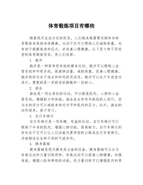 体育锻炼项目有哪些