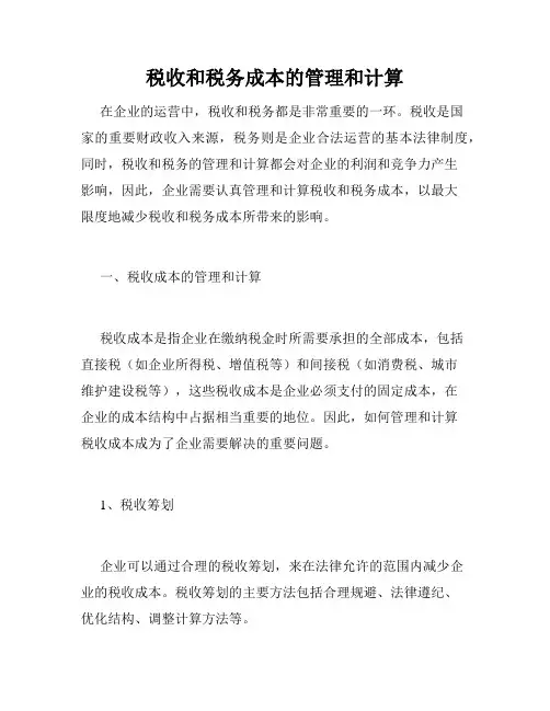 税收和税务成本的管理和计算