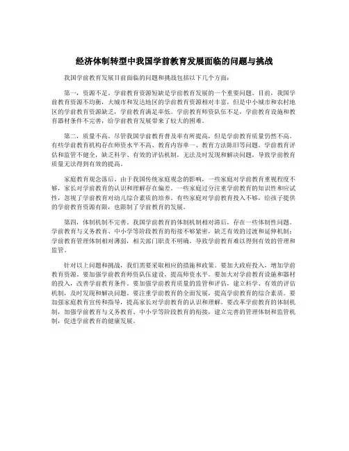 经济体制转型中我国学前教育发展面临的问题与挑战