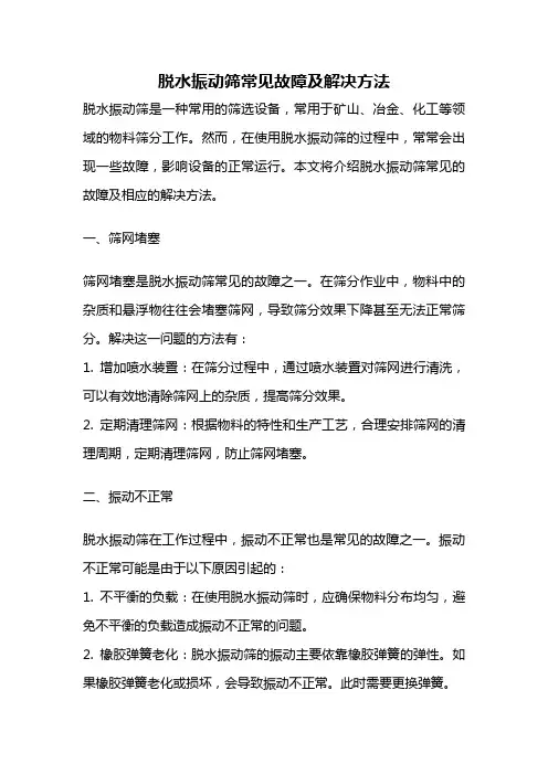 脱水振动筛常见故障及解决方法