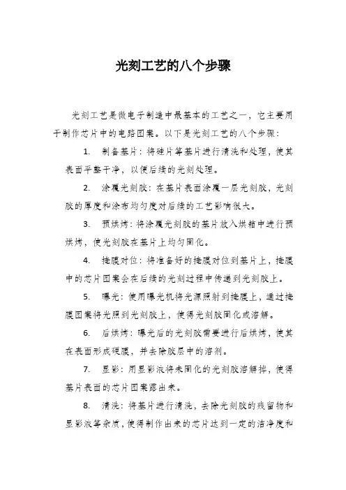光刻工艺的八个步骤