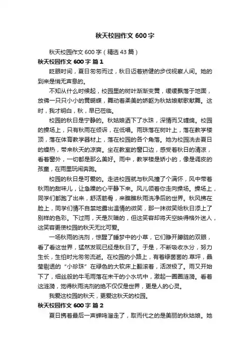 秋天校园作文600字（精选43篇）