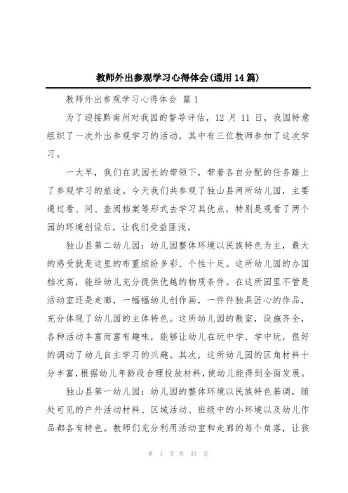 教师外出参观学习心得体会(通用14篇)