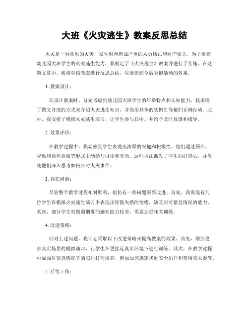 大班《火灾逃生》教案反思总结