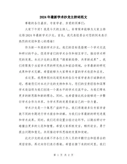 2024年最新学术沙龙主持词范文