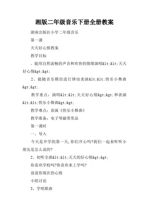 湘版二年级音乐下册全册教案