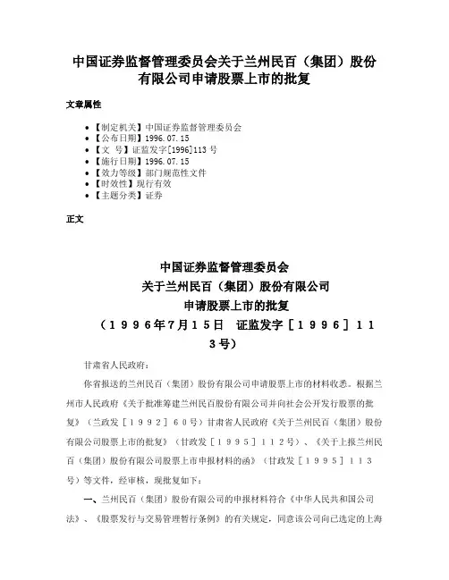 中国证券监督管理委员会关于兰州民百（集团）股份有限公司申请股票上市的批复