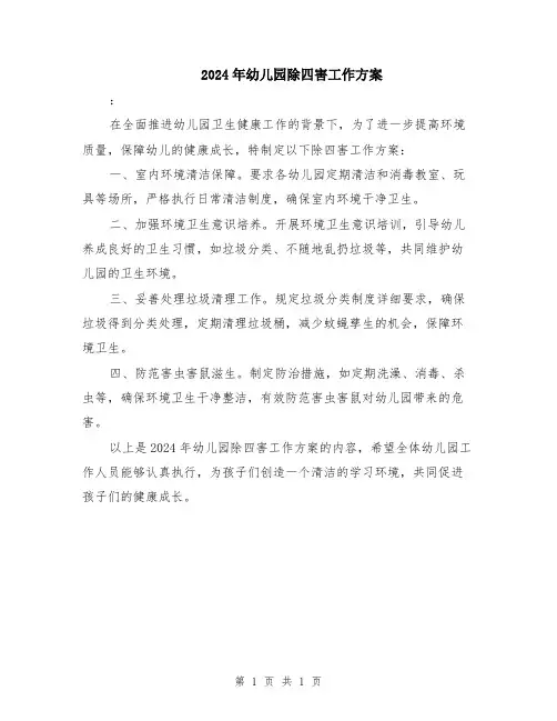 2024年幼儿园除四害工作方案