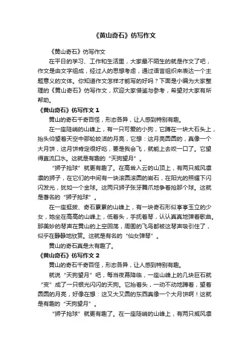 《黄山奇石》仿写作文