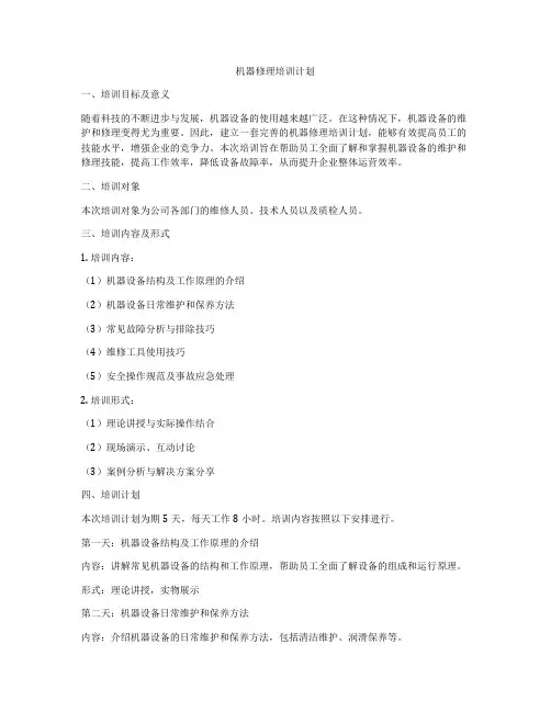 机器修理培训计划
