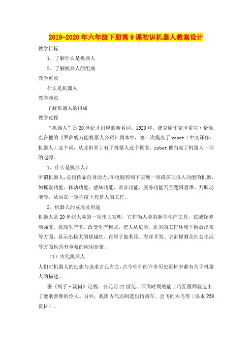 2019-2020年六年级下册第9课初识机器人教案设计
