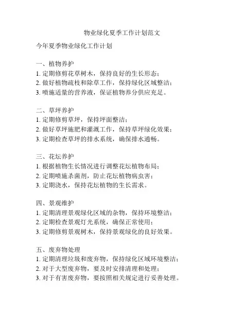 物业绿化夏季工作计划范文