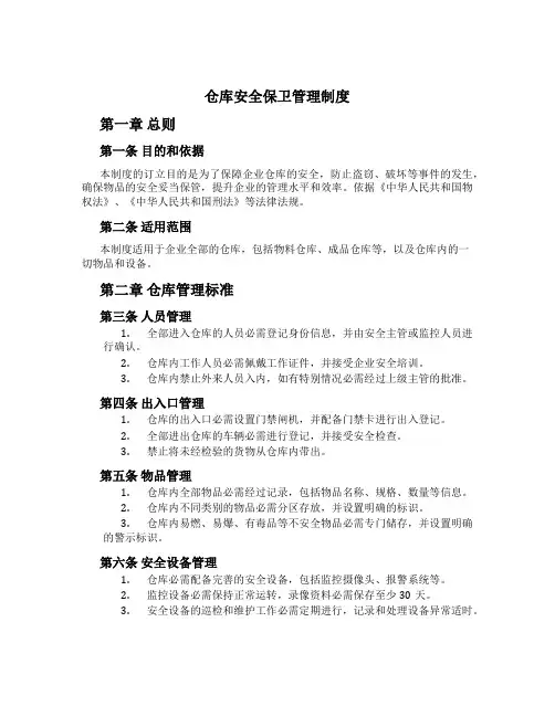 仓库安全保卫管理制度[1]