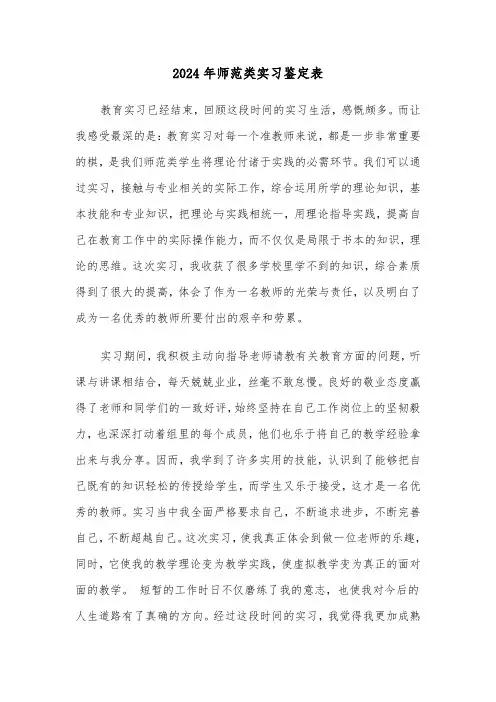 2024年师范类实习鉴定表(三篇)