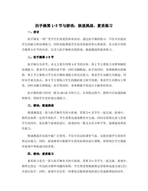 《拍手操第1-3节与游戏：极速挑战、素质练习》(说课稿)-2022-2023学年体育与健康二年级上册