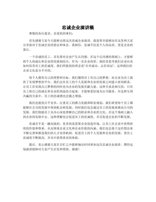 忠诚企业演讲稿