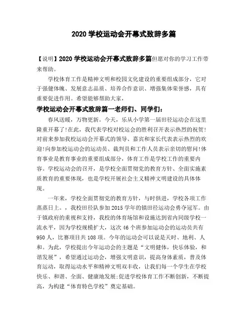 2020学校运动会开幕式致辞多篇