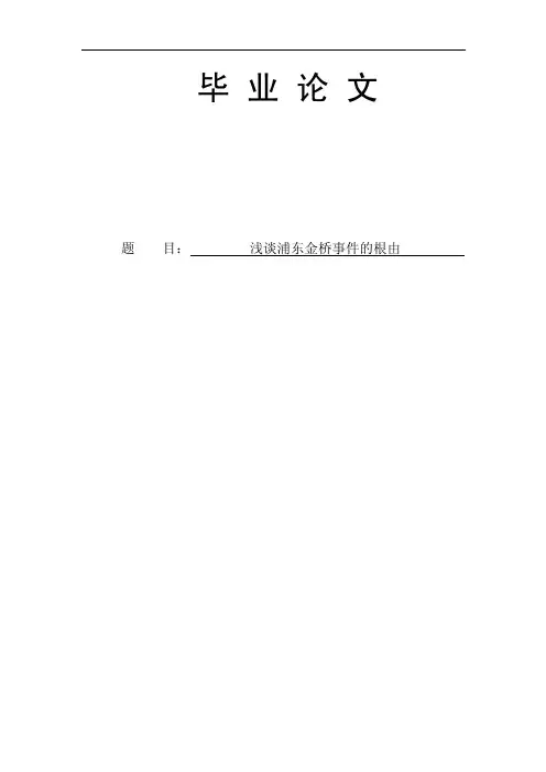 浅谈浦东金桥事件的根由浅谈浦东金桥事件的根由