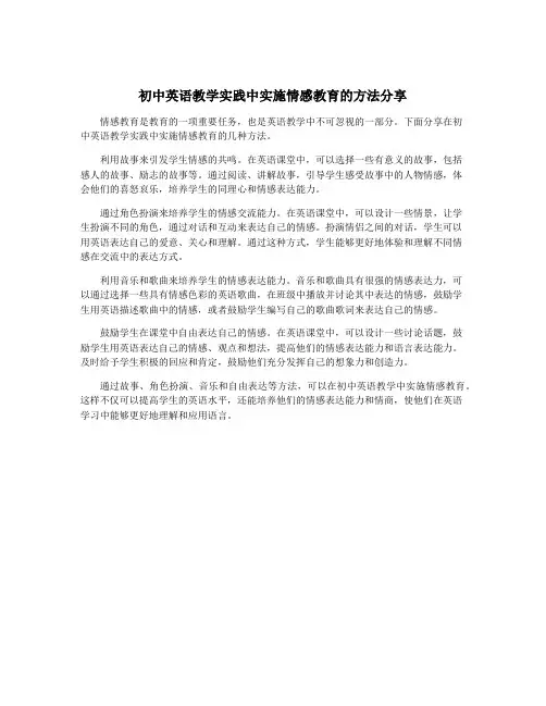 初中英语教学实践中实施情感教育的方法分享