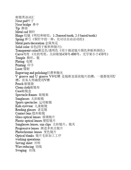 眼镜外贸英语专业词汇