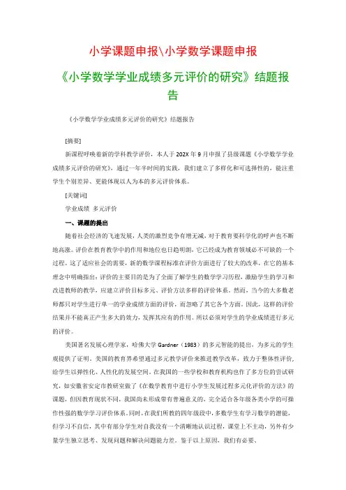 小学教科研课题：《小学数学学业成绩多元评价的研究》结题报告
