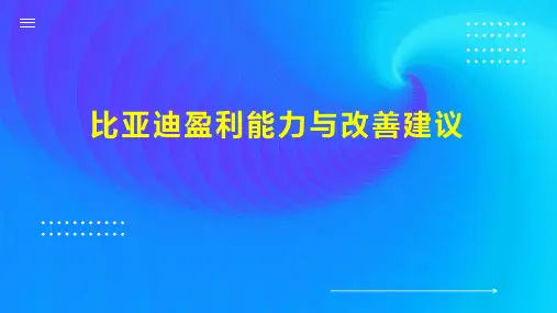 比亚迪盈利能力与改善建议