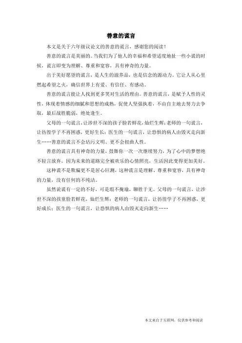 善意的谎言_六年级议论文_2