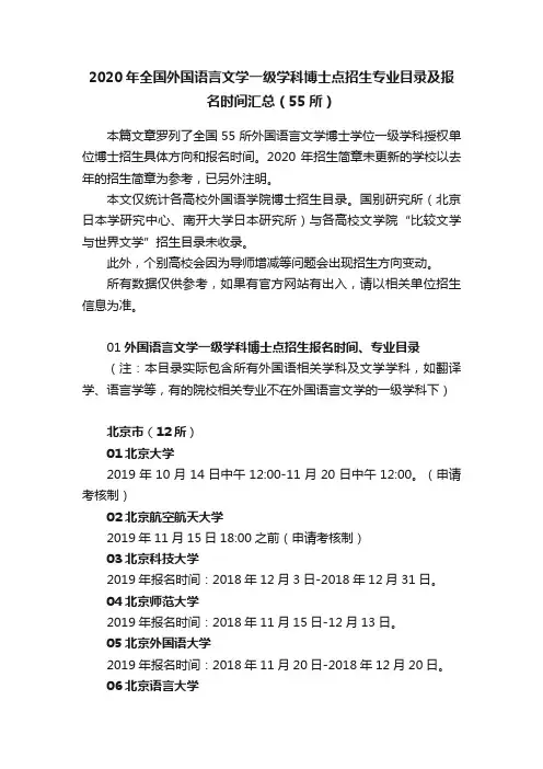 2020年全国外国语言文学一级学科博士点招生专业目录及报名时间汇总（55所）