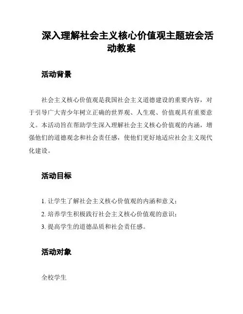 深入理解社会主义核心价值观主题班会活动教案