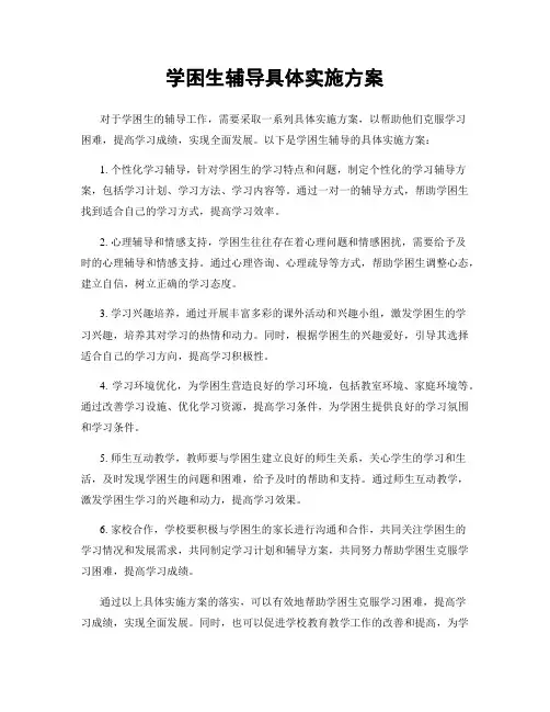 学困生辅导具体实施方案