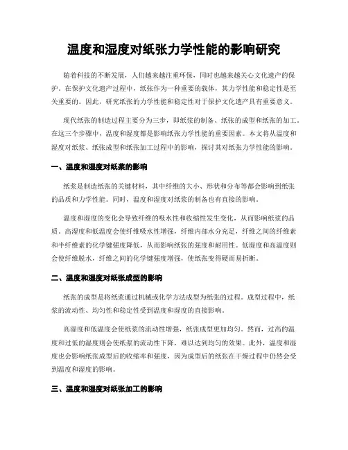 温度和湿度对纸张力学性能的影响研究