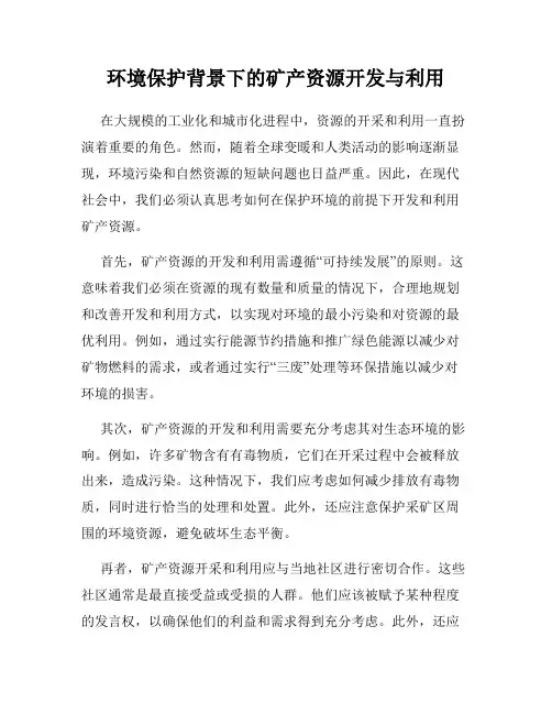 环境保护背景下的矿产资源开发与利用