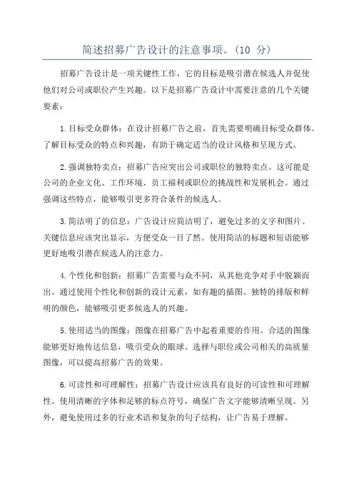 简述招募广告设计的注意事项。(10 分)