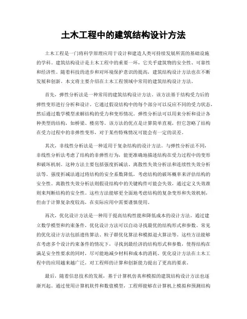 土木工程中的建筑结构设计方法