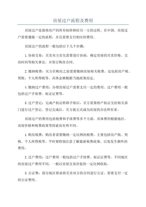 房屋过户流程及费用