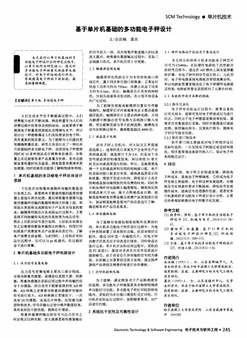基于单片机基础的多功能电子秤设计