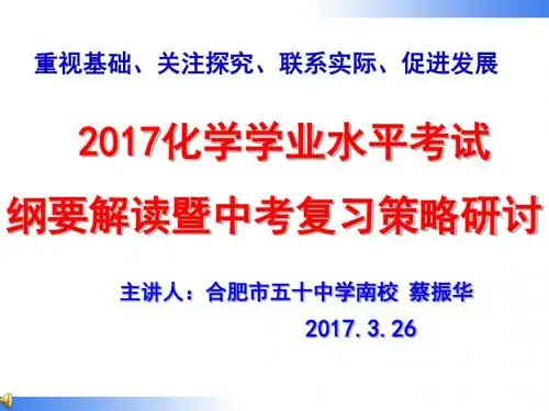2017年中考化学考纲解读(金寨0)