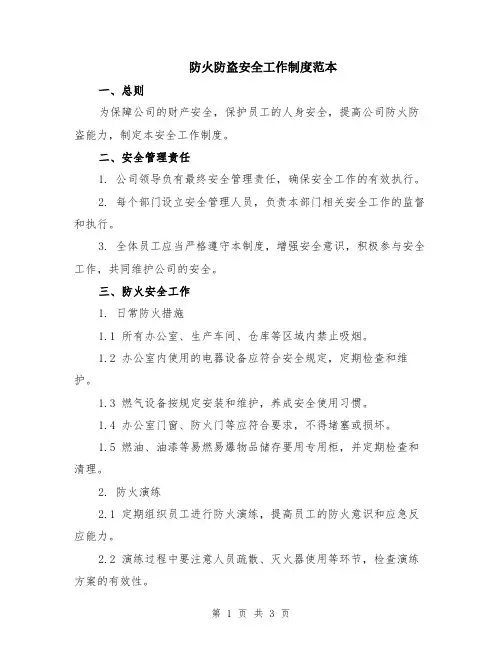 防火防盗安全工作制度范本