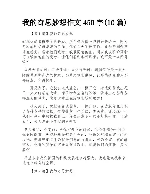 我的奇思妙想作文450字(10篇)