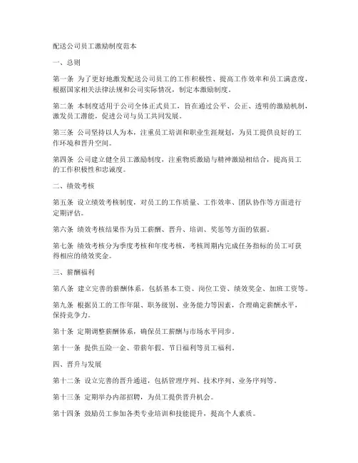配送公司员工激励制度范本