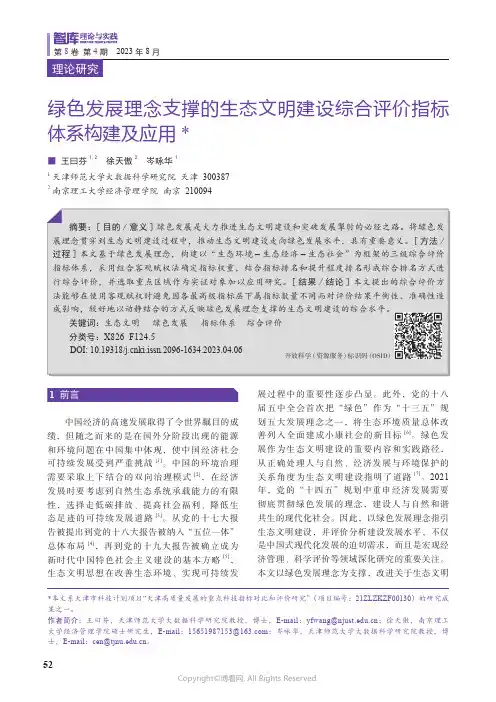绿色发展理念支撑的生态文明建设综合评价指标体系构建及应用