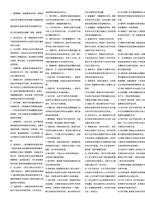 货币银行学名词解释文档