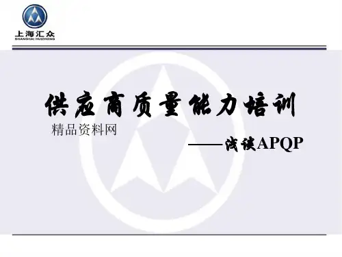 上海汇众-供应商质量能力培训--浅谈APQP(PPT48页)