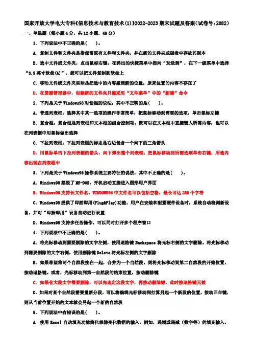 国家开放大学电大专科《信息技术与教育技术(1)》2022-2023期末试题及答案(试卷号：2082)