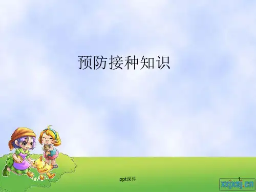 预防接种知识讲座  ppt课件
