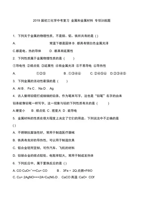 2019届初三化学中考复习金属和金属材料专项训练题含答案