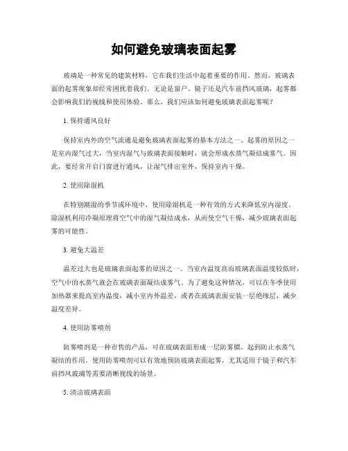 如何避免玻璃表面起雾